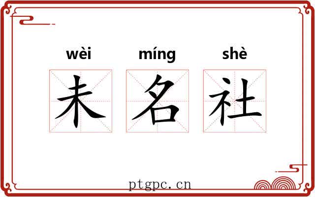未名社 未名社