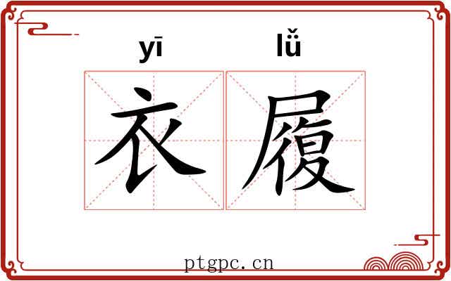 衣履 衣履