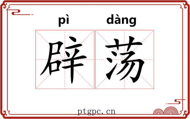 辟荡