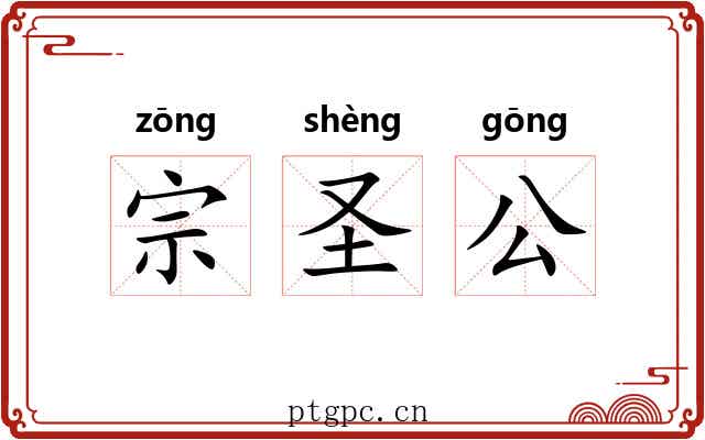 宗圣公