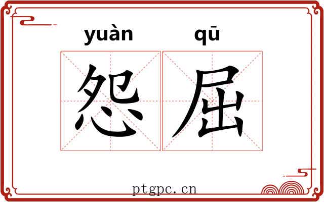 怨屈