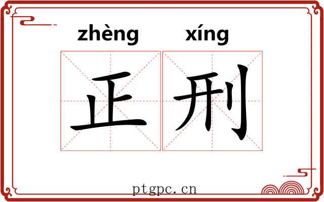 正刑 正刑