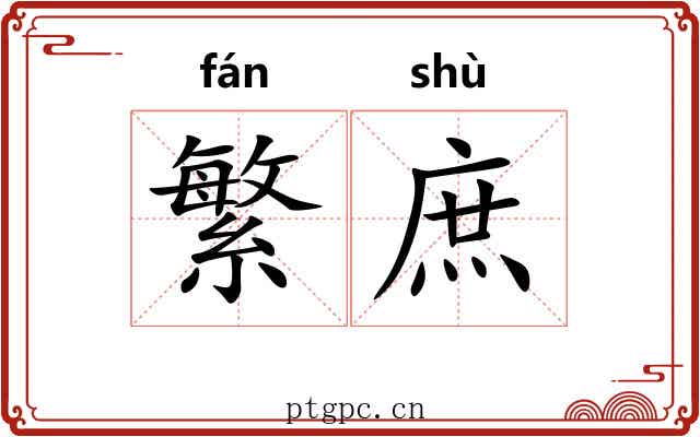 繁庶