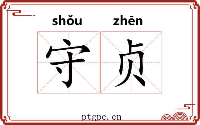 守贞 守贞