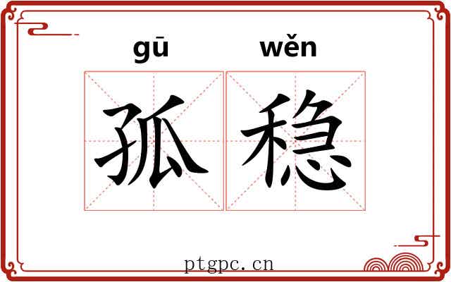 孤稳