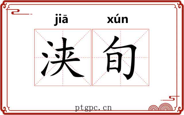 浃旬
