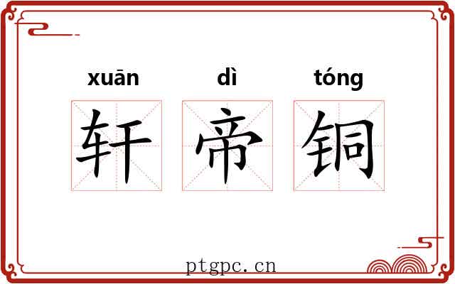 轩帝铜