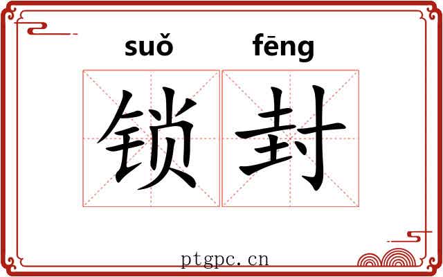 锁封