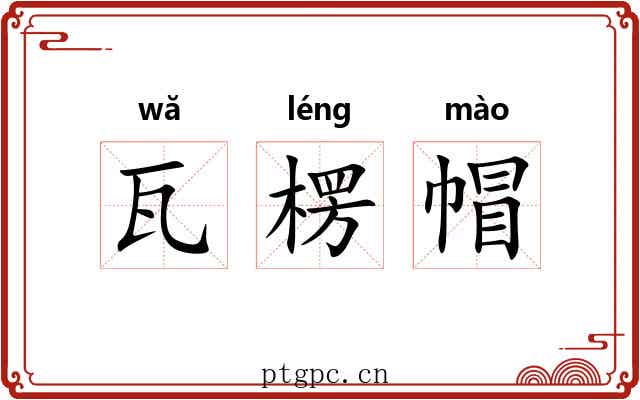 瓦楞帽