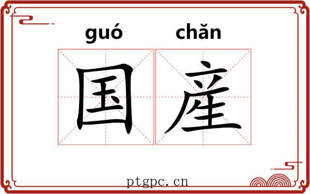 国産