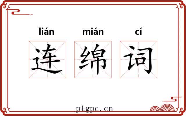 连绵词 连绵词