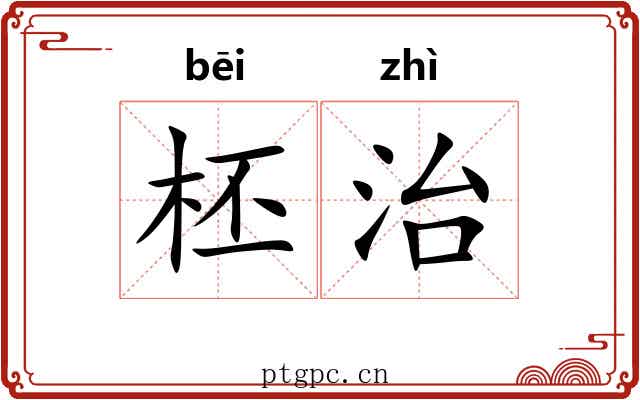 柸治