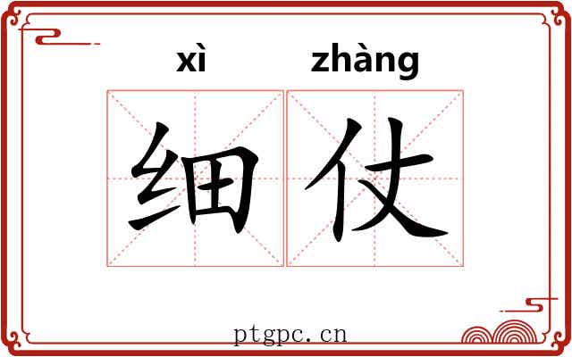 细仗 细仗