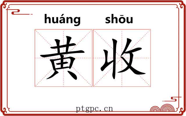 黄收