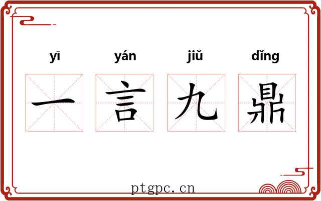 一言九鼎
