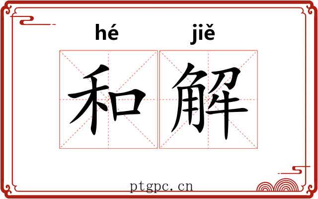 和解