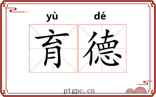 育德