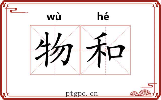 物和