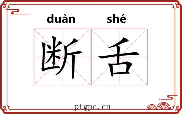 断舌