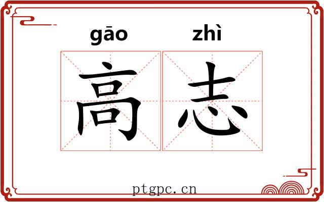 高志 高志