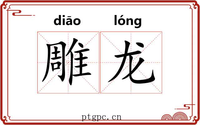 雕龙 雕龙
