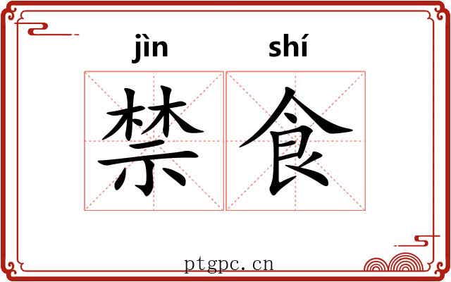 禁食