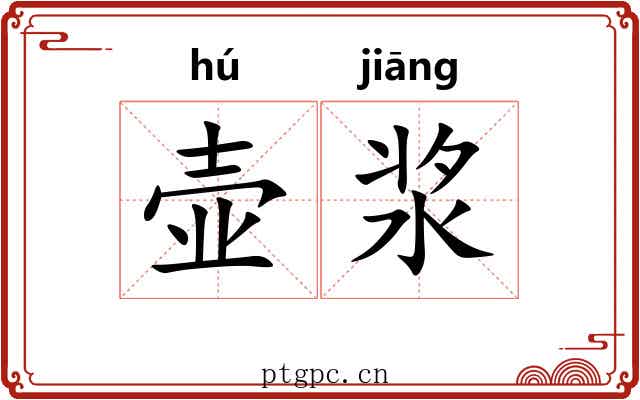 壶浆