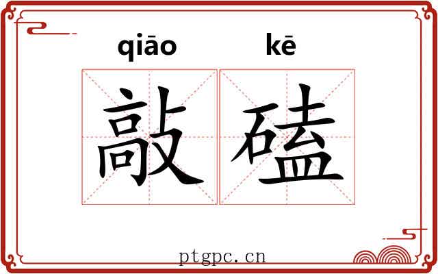 敲磕