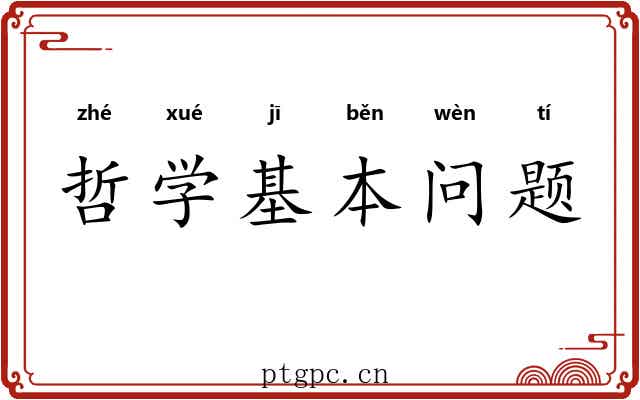 哲学基本问题 哲学基本问题