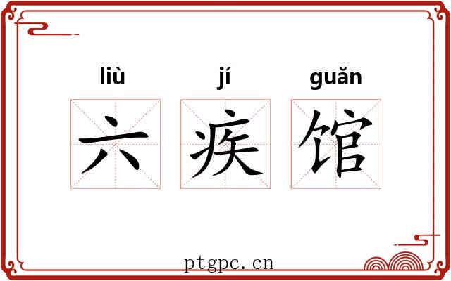 六疾馆 六疾馆