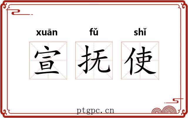 宣抚使