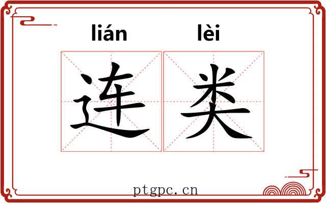 连类