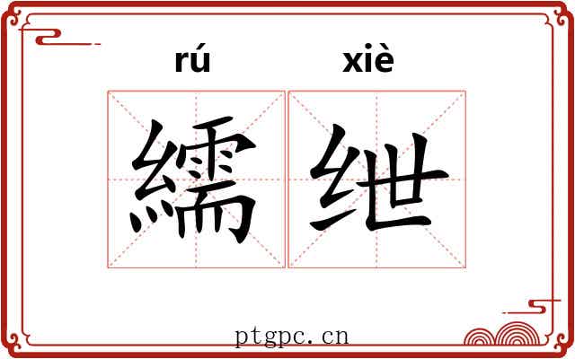 繻绁