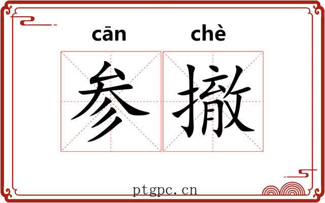 参撤