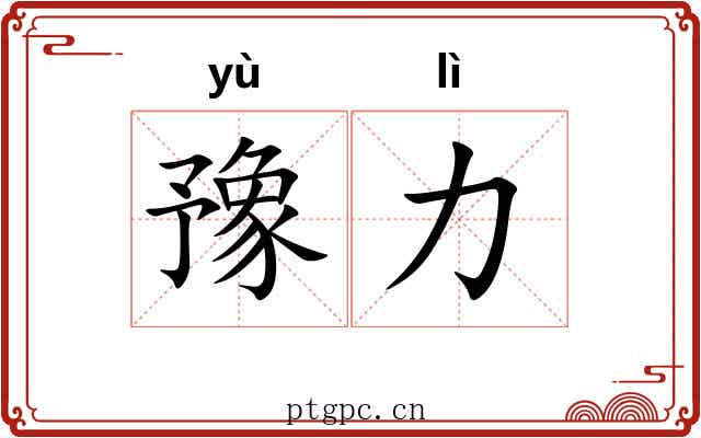 豫力