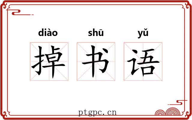 掉书语