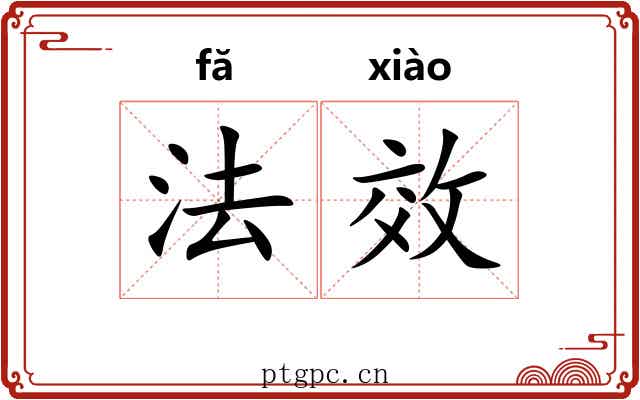 法效 法效