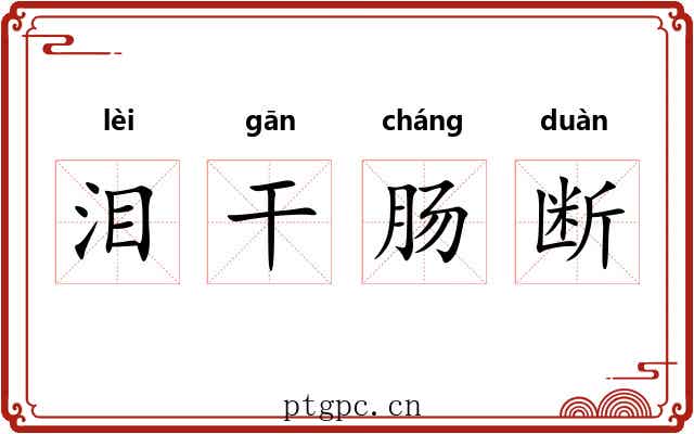 泪干肠断 泪干肠断