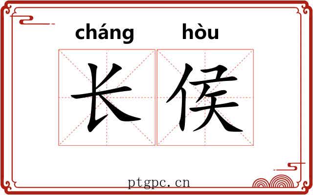 长侯