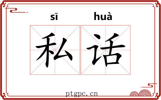 私话