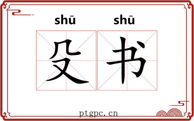殳书 殳书