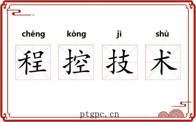 程控技术 程控技术