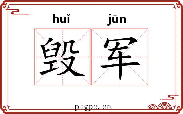 毁军