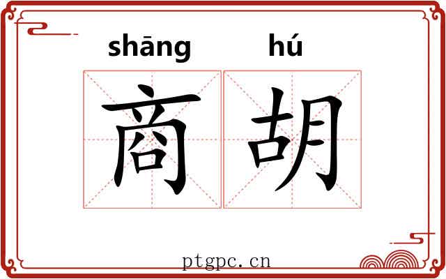商胡