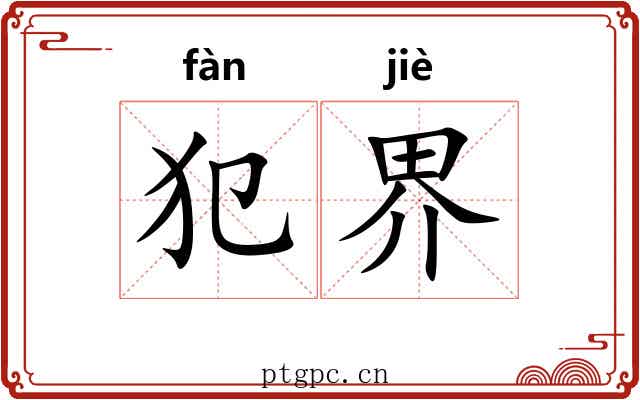 犯界 犯界