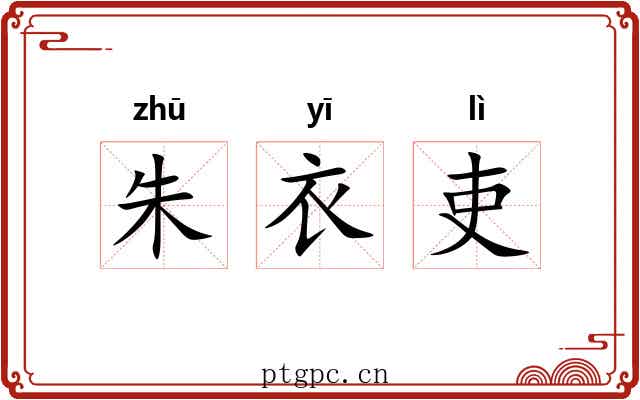朱衣吏