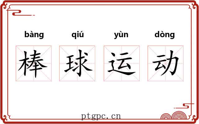 棒球运动