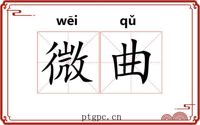 微曲