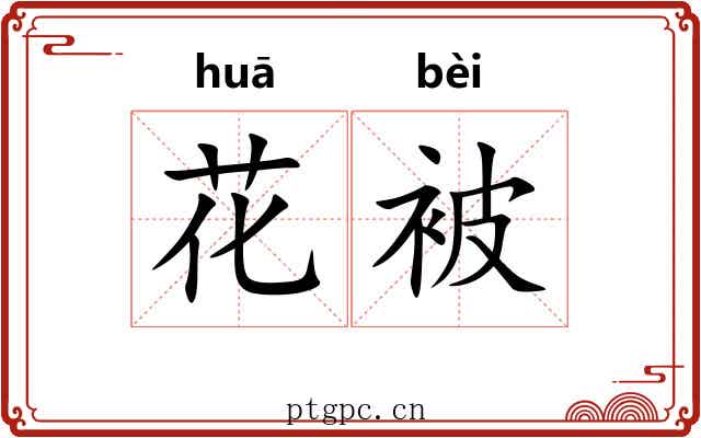 花被