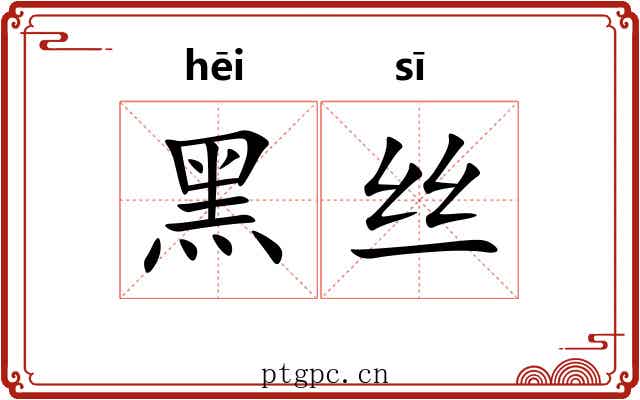 黑丝 黑丝